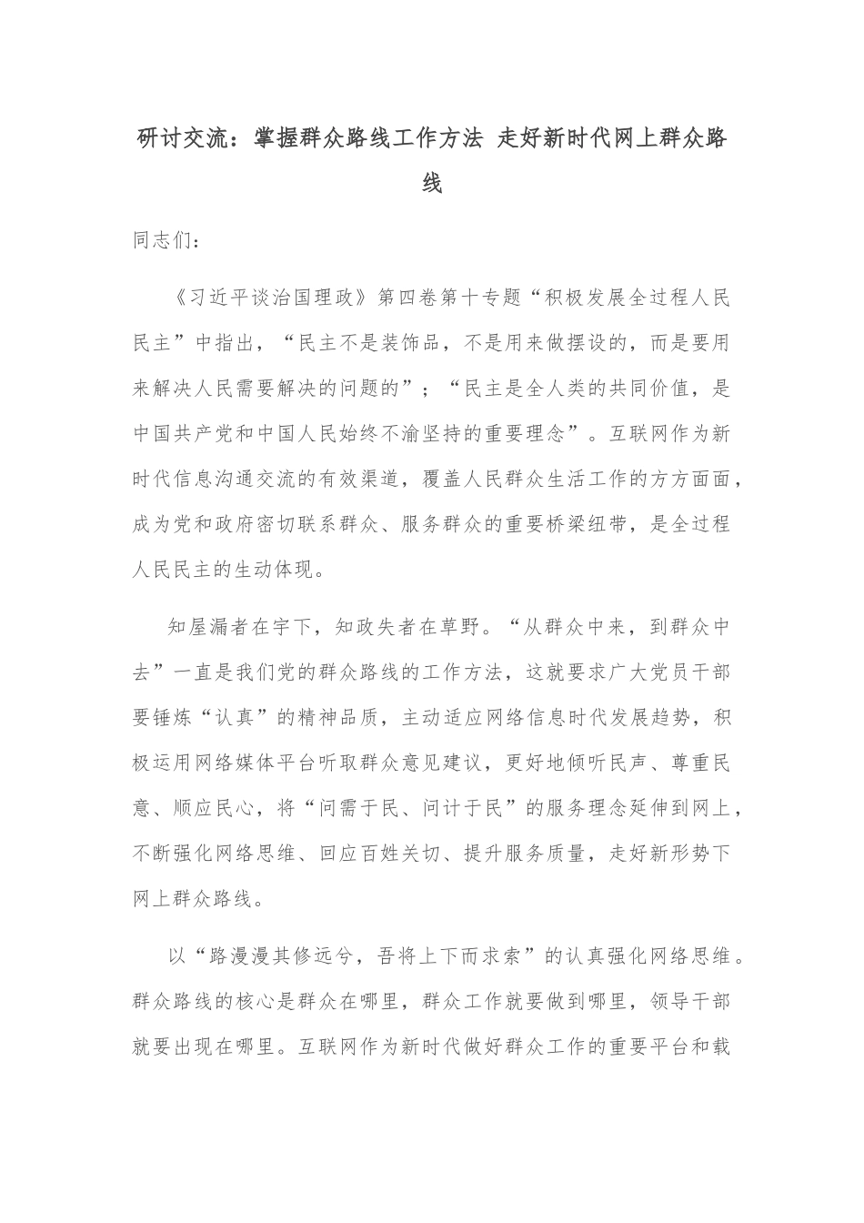 研讨交流：掌握群众路线工作方法 走好新时代网上群众路线_第1页