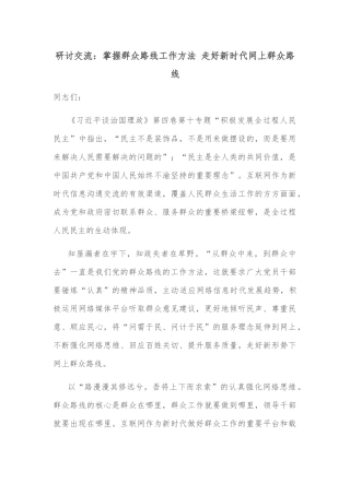 研讨交流：掌握群众路线工作方法 走好新时代网上群众路线
