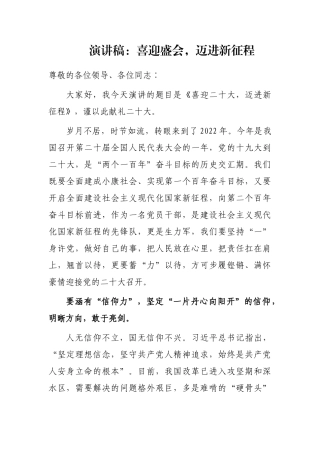 演讲稿：喜迎盛会，迈进新征程