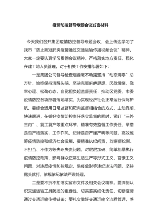 疫情防控督导专题会议发言材料