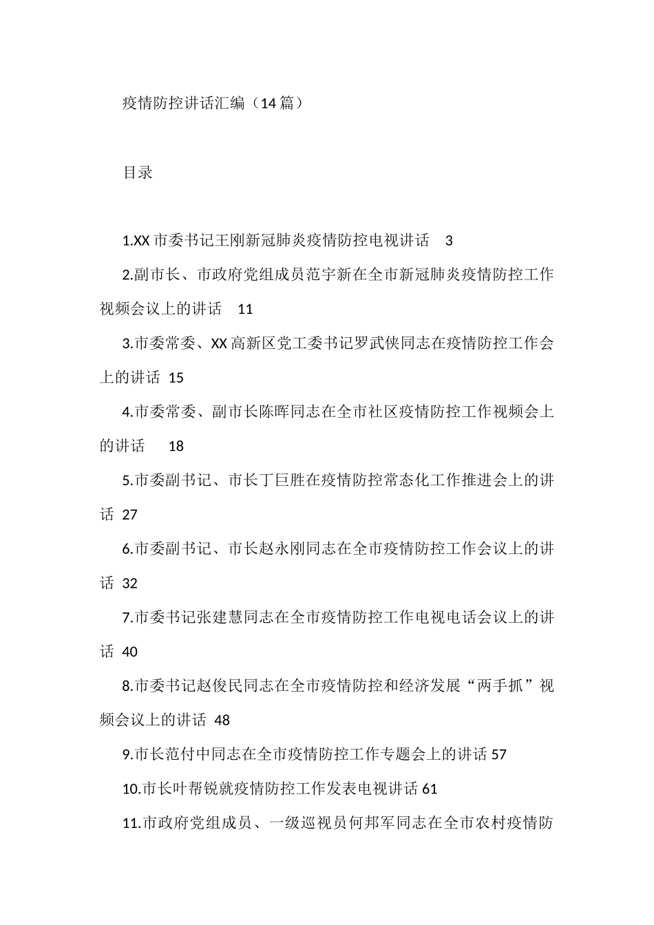 疫情防控讲话汇编（14篇）_第1页
