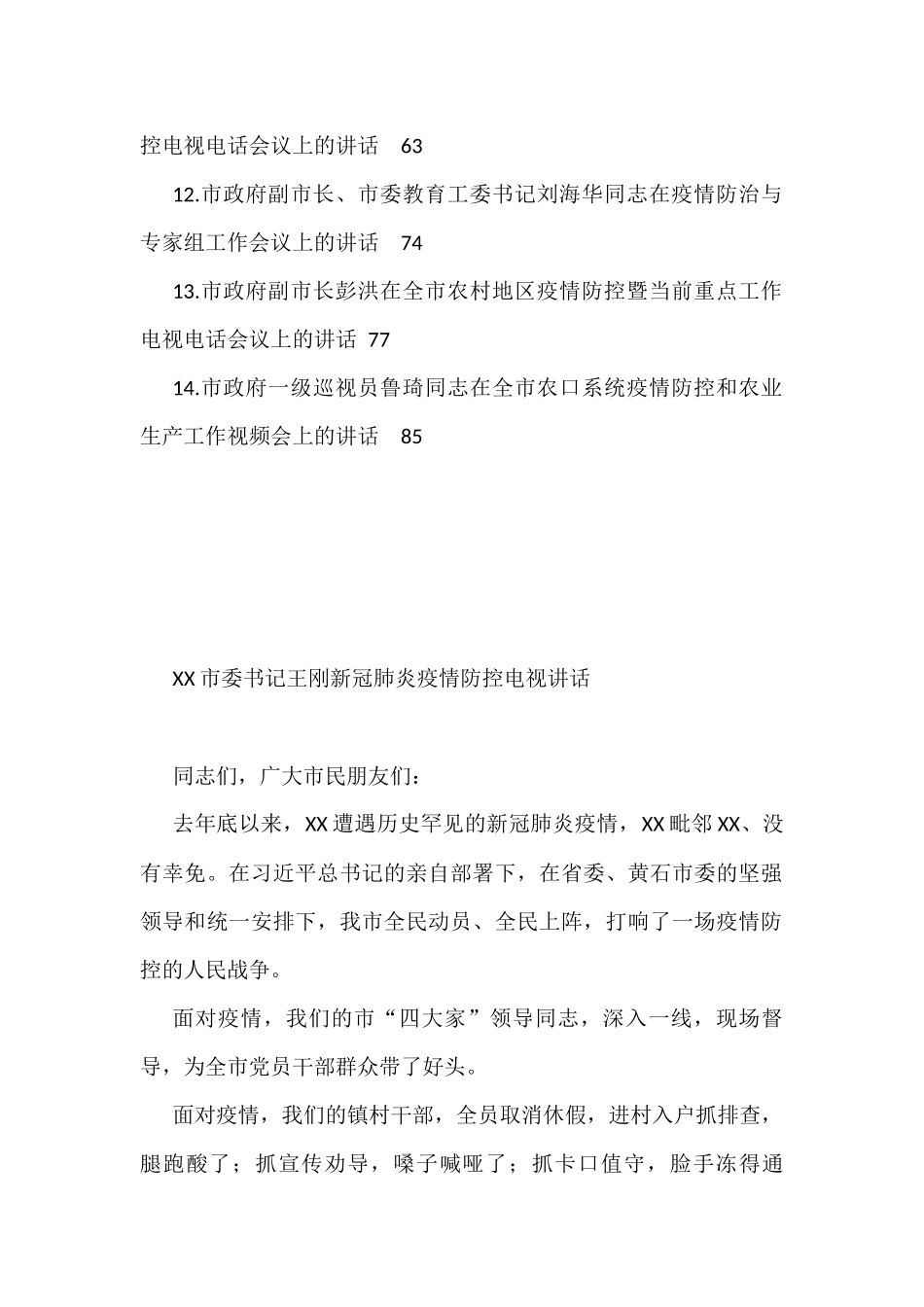 疫情防控讲话汇编（14篇）_第2页