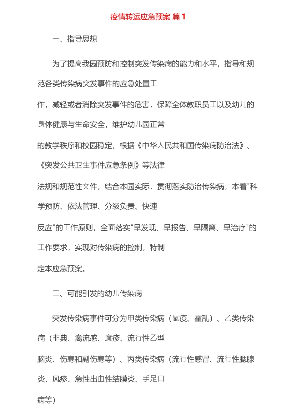 疫情转运应急预案（通用12篇）_第1页