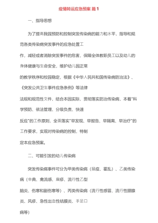 疫情转运应急预案（通用12篇）