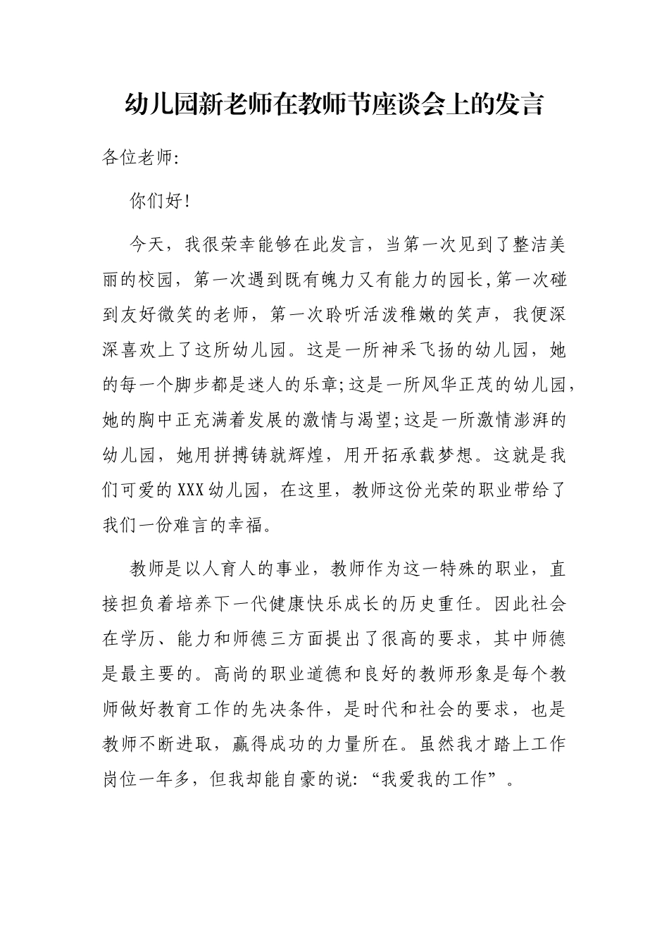 幼儿园新老师在教师节座谈会上的发言_第1页
