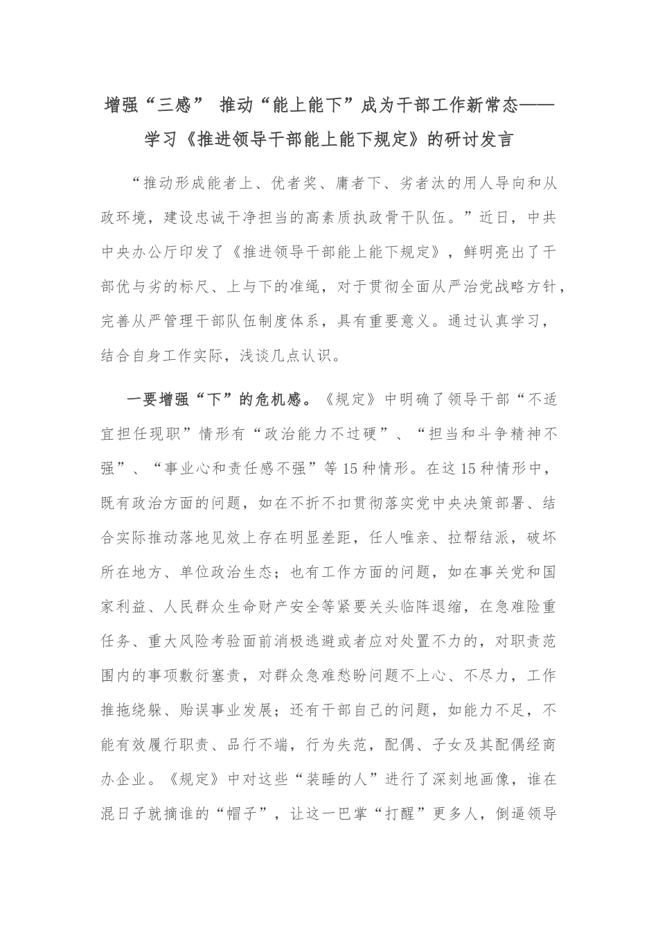 增强“三感” 推动“能上能下”成为干部工作新常态——学习《推进领导干部能上能下规定》的研讨发言_第1页