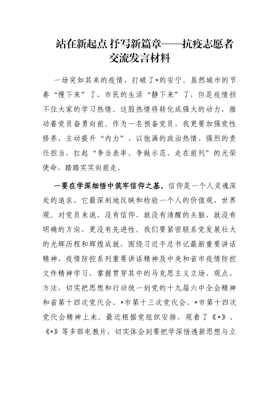 站在新起点 抒写新篇章——抗疫志愿者交流发言材料_第1页