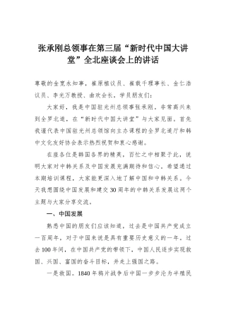 张承刚总领事在第三届“新时代中国大讲堂”全北座谈会上的讲话