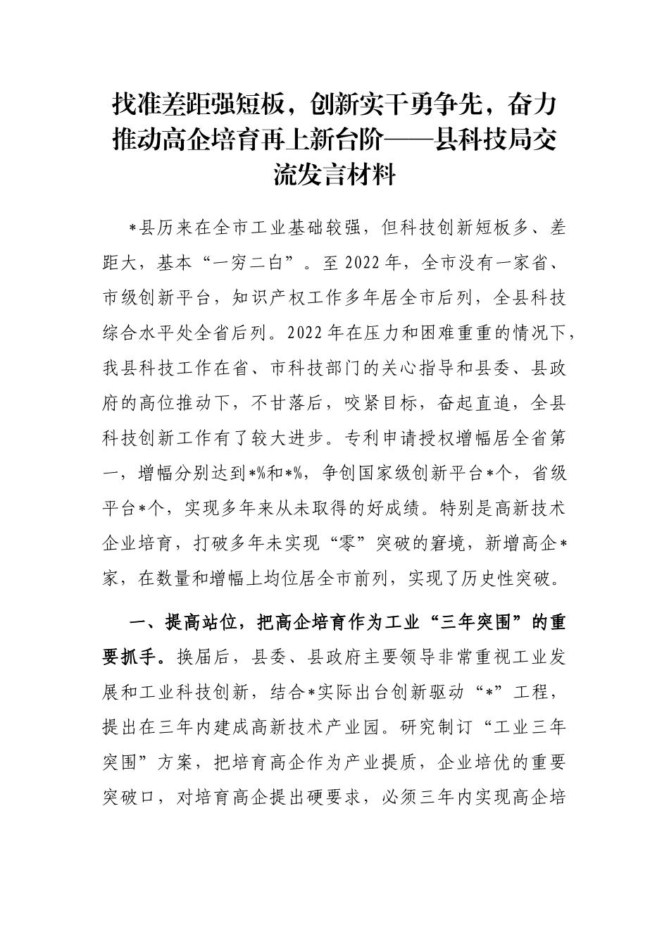 找准差距强短板，创新实干勇争先，奋力推动高企培育再上新台阶——县科技局交流发言材料_第1页