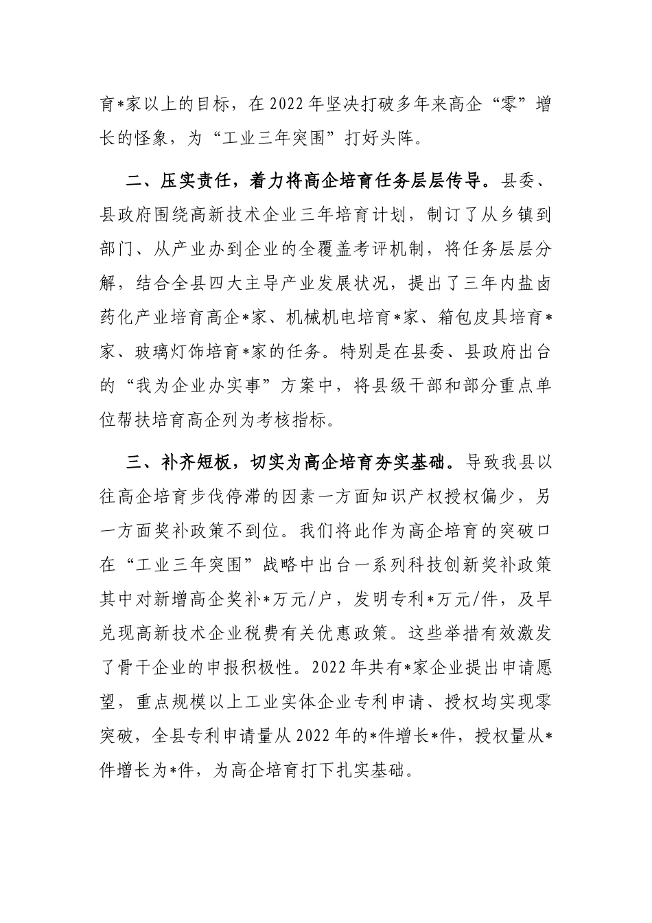 找准差距强短板，创新实干勇争先，奋力推动高企培育再上新台阶——县科技局交流发言材料_第2页