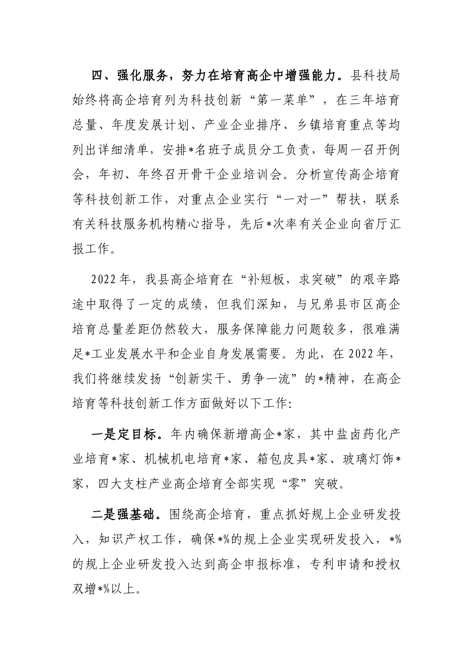 找准差距强短板，创新实干勇争先，奋力推动高企培育再上新台阶——县科技局交流发言材料_第3页