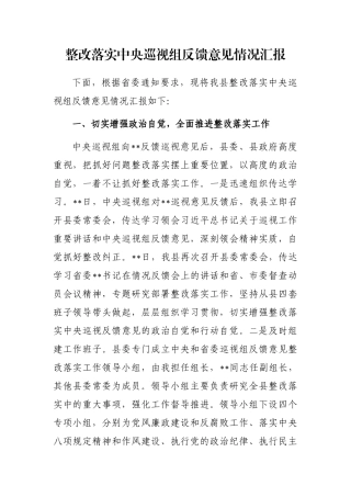 整改落实中央巡视组反馈意见情况汇报