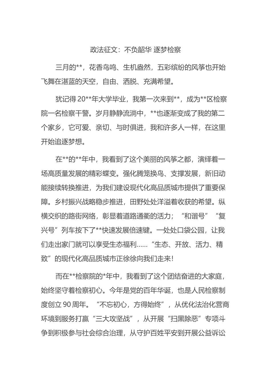 政法征文：不负韶华 逐梦检察_第1页