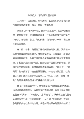政法征文：不负韶华 逐梦检察