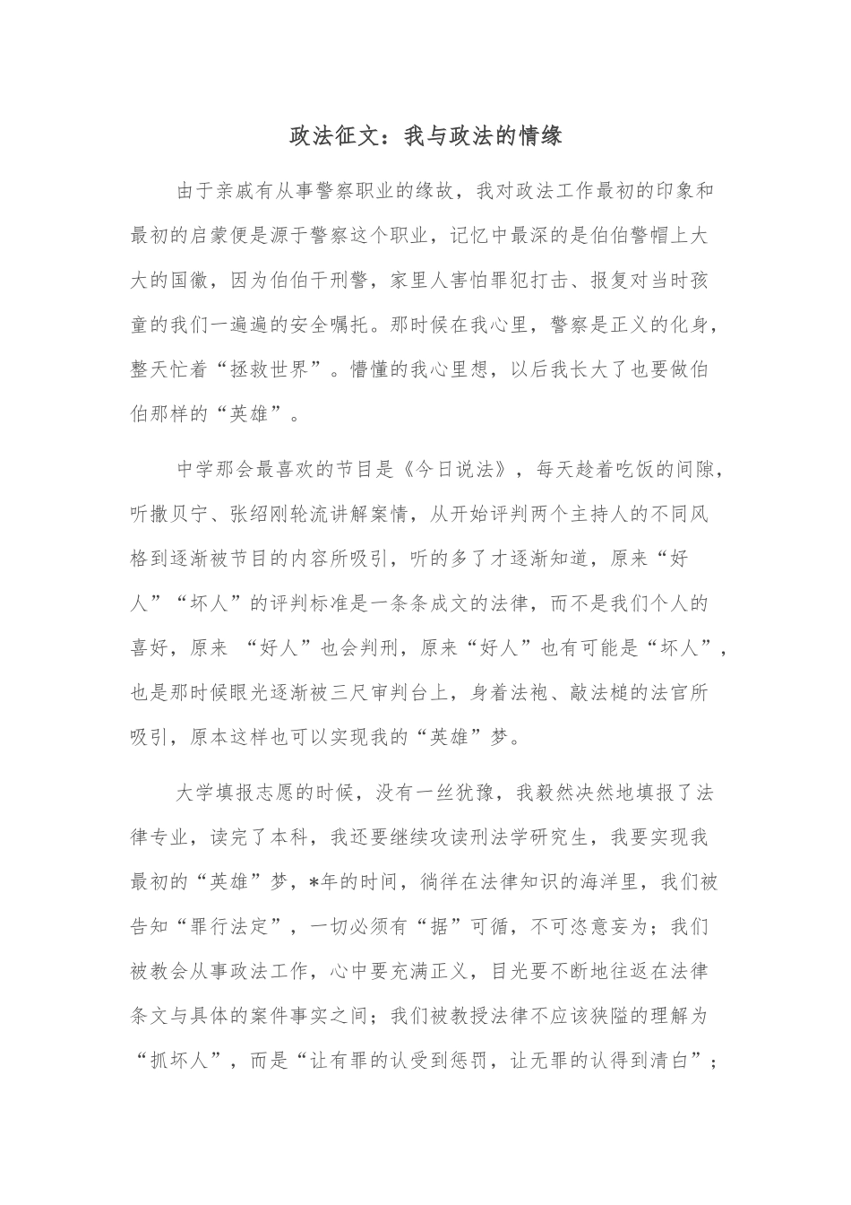 政法征文：我与政法的情缘_第1页