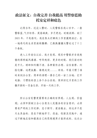 政法征文：自我完善 自我提高 用警察蓝助托安定祥和底色