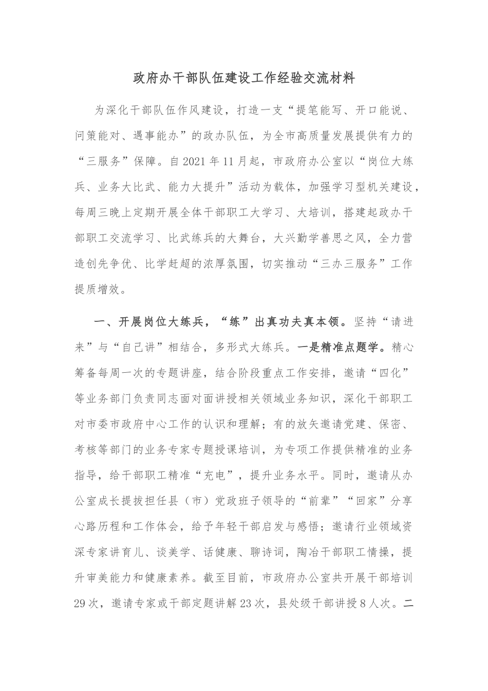 政府办干部队伍建设工作经验交流材料_第1页