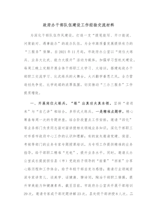 政府办干部队伍建设工作经验交流材料