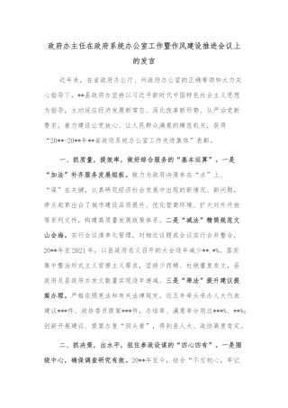 政府办主任在政府系统办公室工作暨作风建设推进会议上的发言