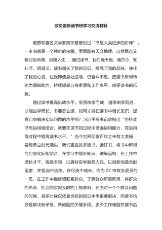 政协委员读书班学习交流材料