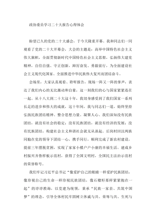 政协委员学习二十大报告心得体会