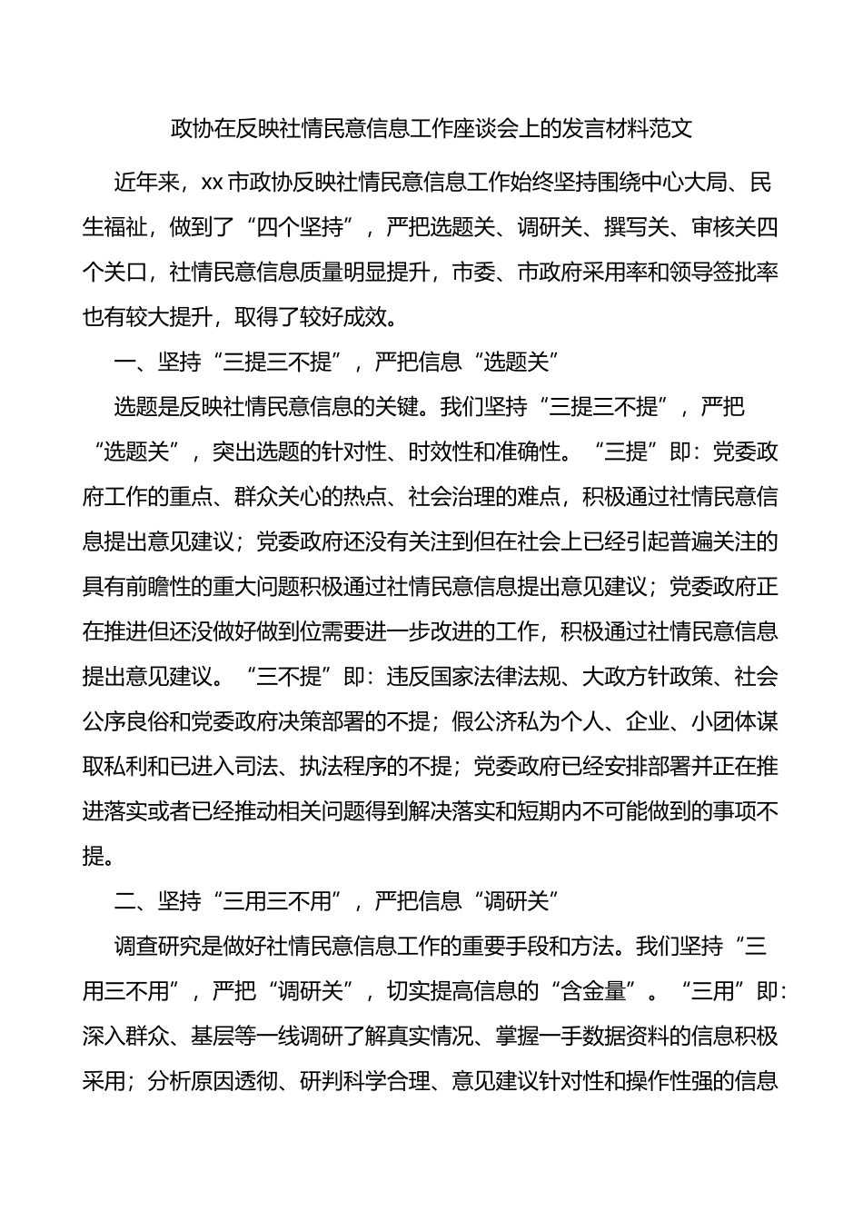 政协在反映社情民意信息工作座谈会上的发言材料_第1页
