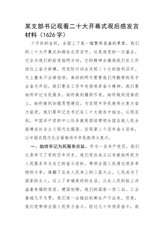 支部书记观看二十大开幕式观后感发言材料