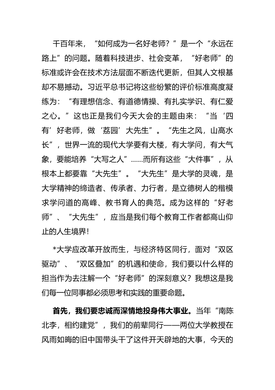 忠诚而深情地当一个好老师——教师节庆祝大会讲话_第2页