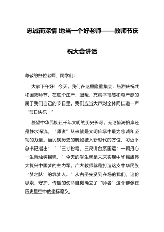 忠诚而深情地当一个好老师——教师节庆祝大会讲话