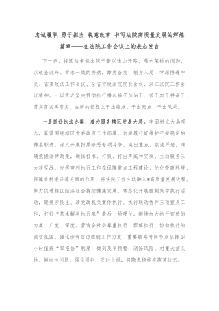 忠诚履职 勇于担当 锐意改革 书写法院高质量发展的辉煌篇章——在法院工作会议上的表态发言