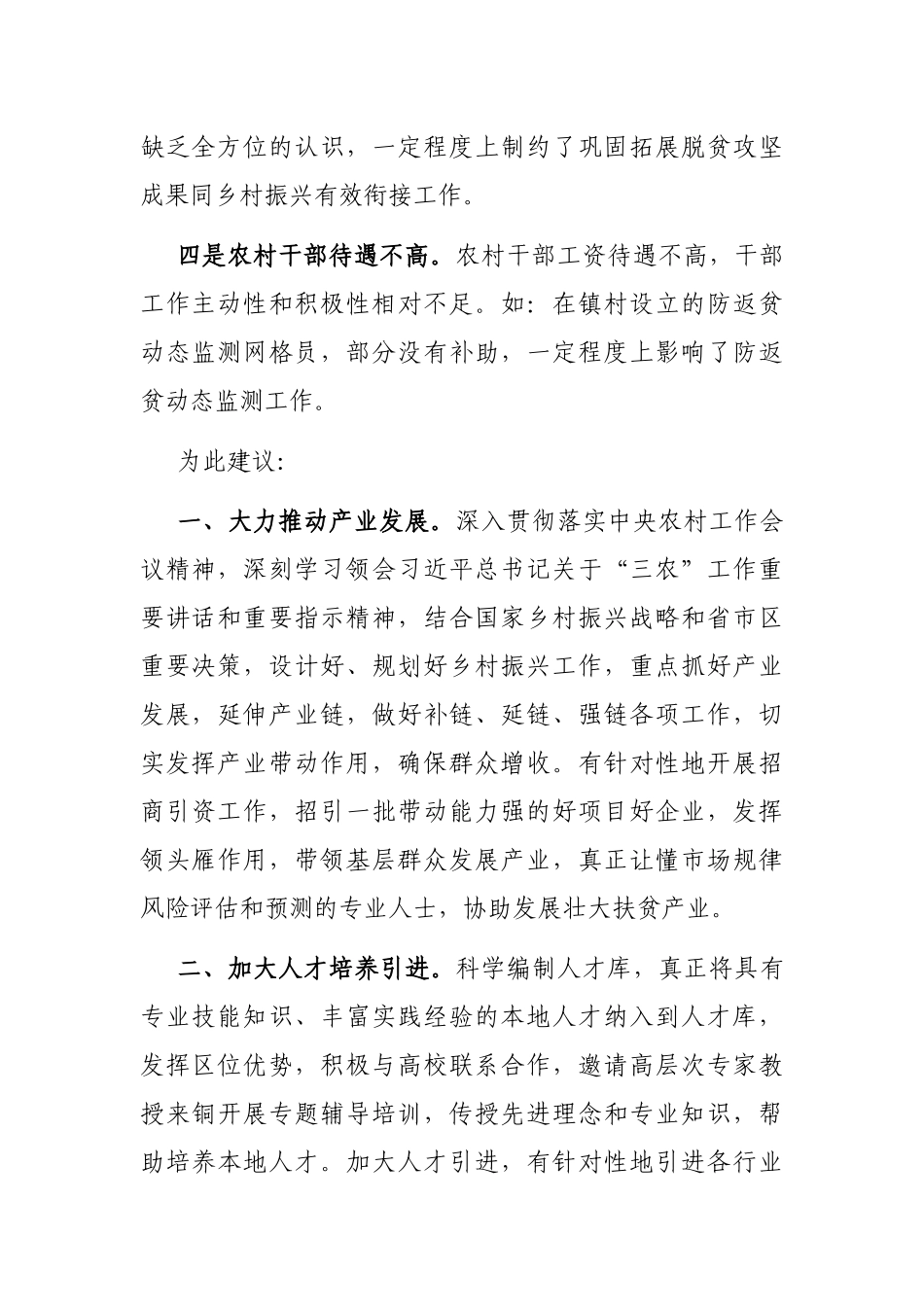 抓好巩固拓展脱贫攻坚成果同乡村振兴有效衔接工作的发言材料_第2页