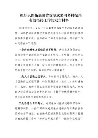 抓好巩固拓展脱贫攻坚成果同乡村振兴有效衔接工作的发言材料