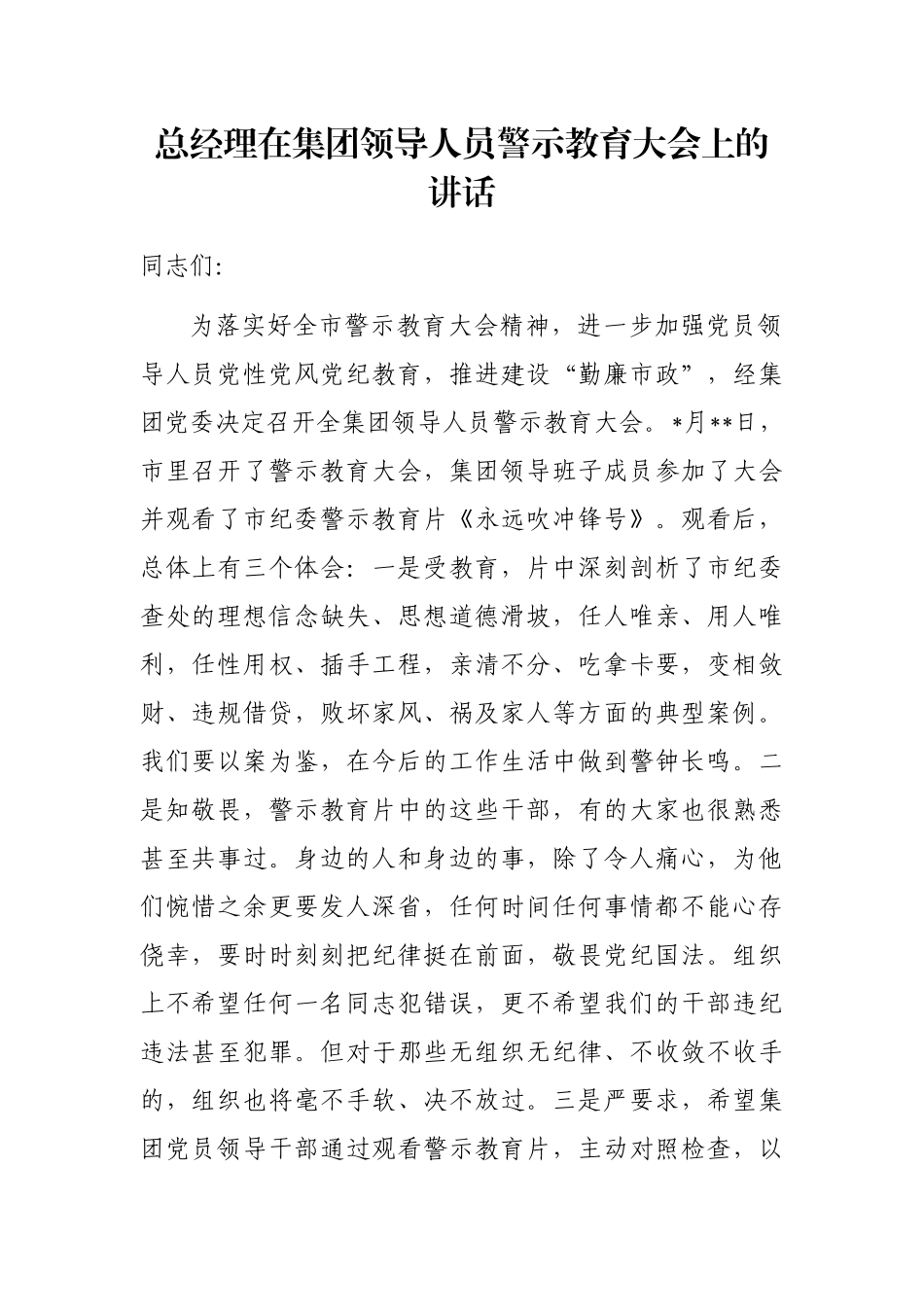 总经理在集团领导人员警示教育大会上的讲话_第1页