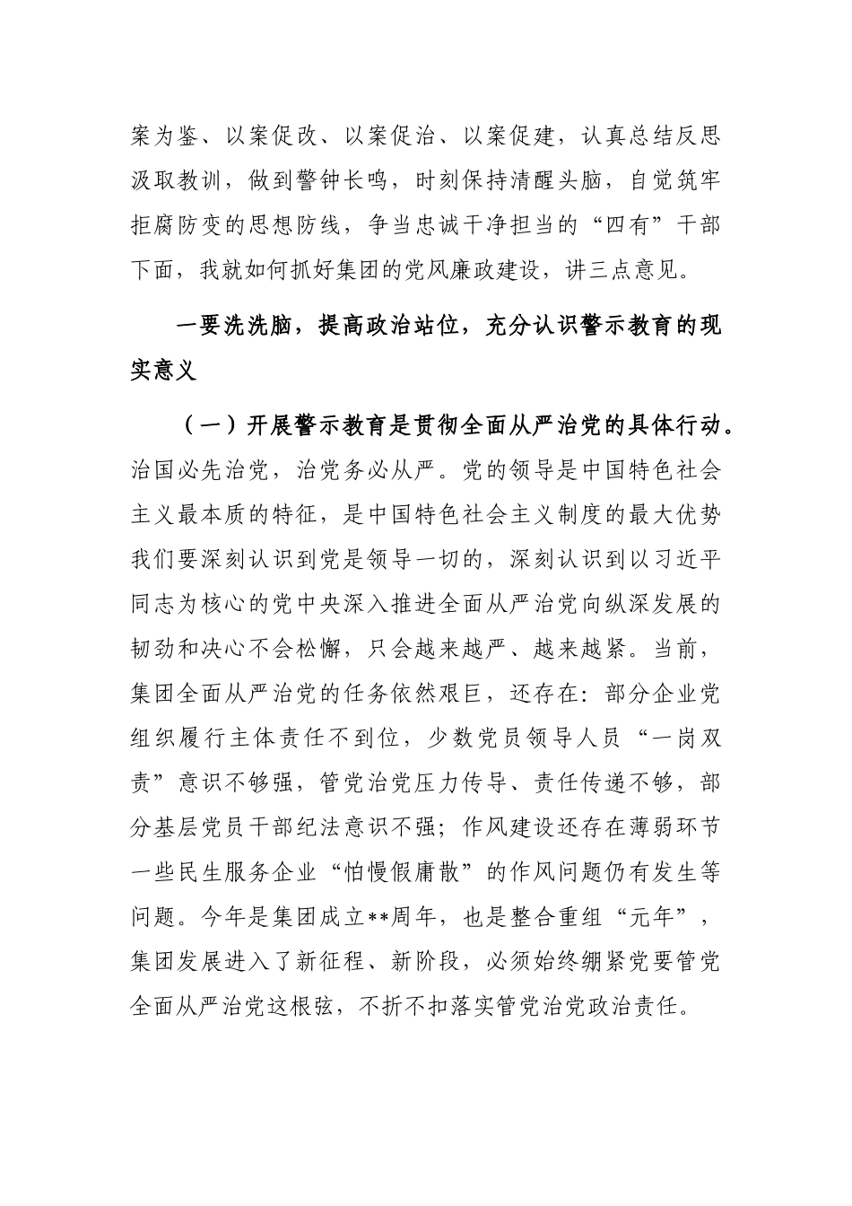 总经理在集团领导人员警示教育大会上的讲话_第2页