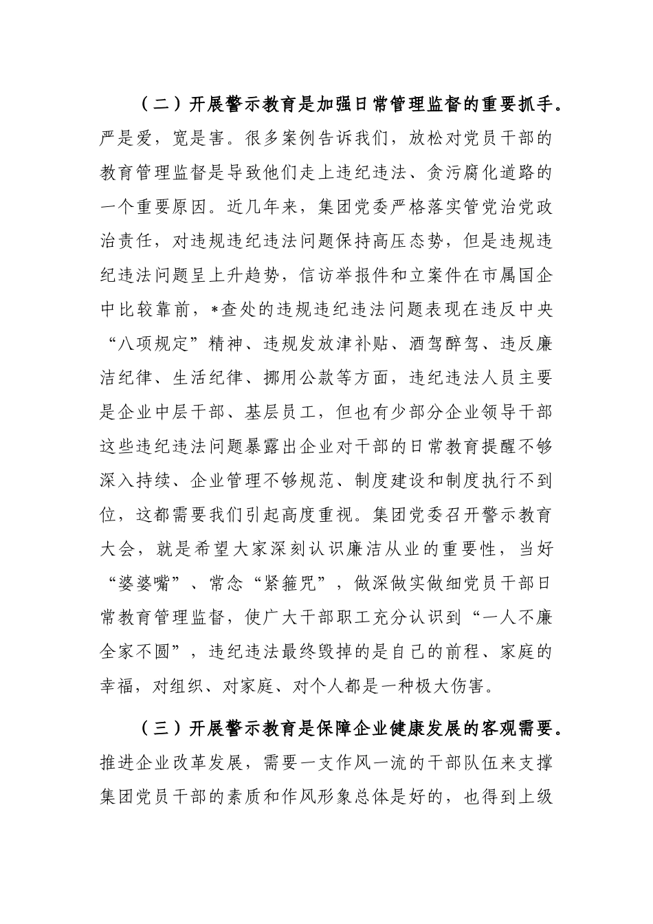 总经理在集团领导人员警示教育大会上的讲话_第3页