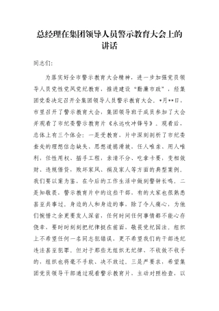 总经理在集团领导人员警示教育大会上的讲话