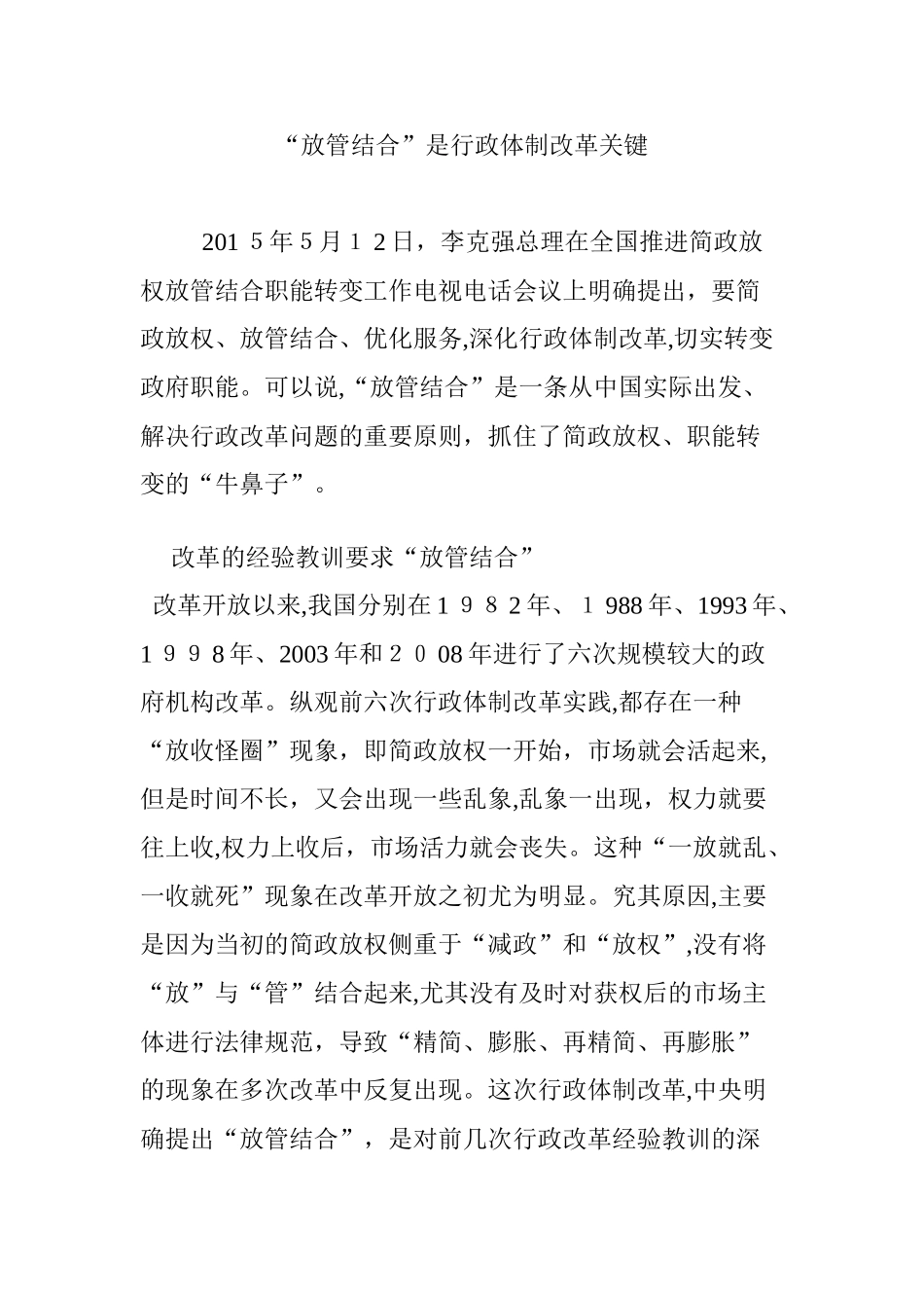 2024年“放管结合”是行政体制改革关键_第1页