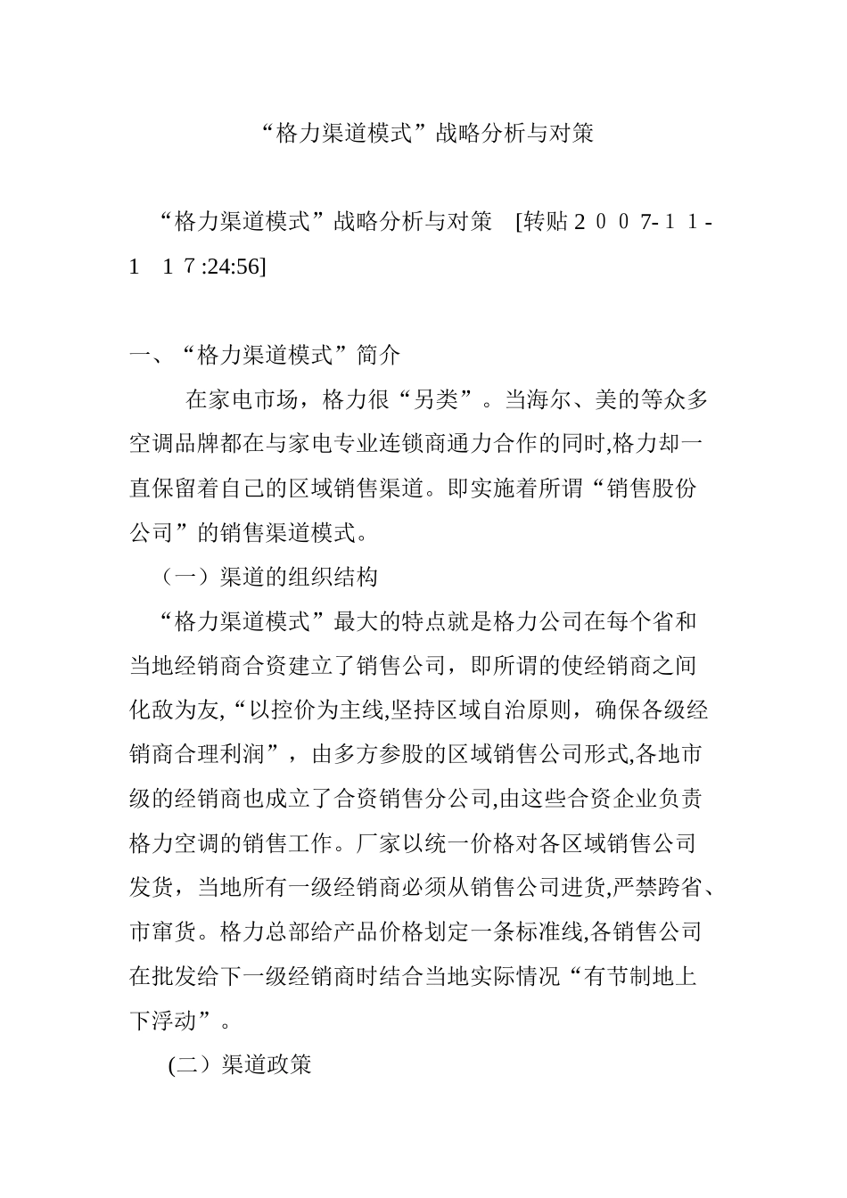 2024年“格力渠道模式”战略分析与对策_第1页