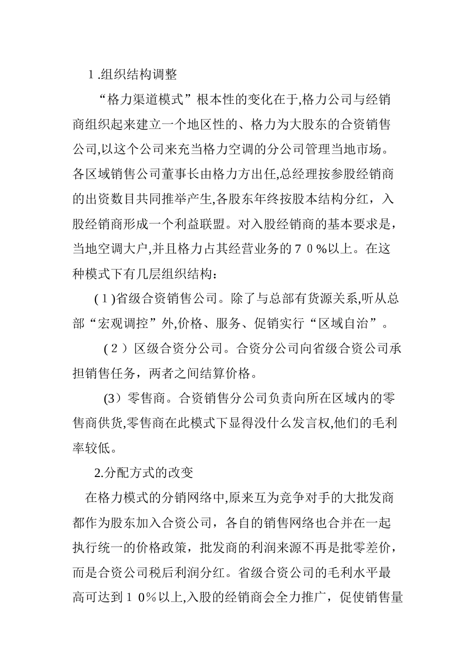 2024年“格力渠道模式”战略分析与对策_第2页