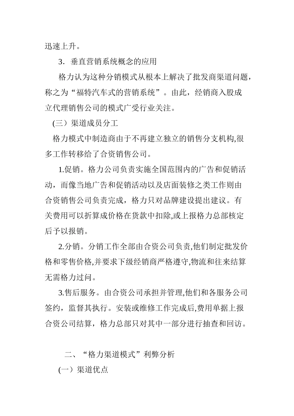 2024年“格力渠道模式”战略分析与对策_第3页