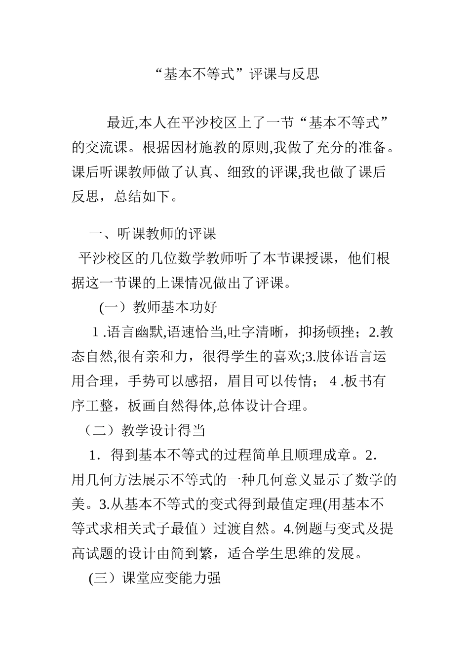 2024年“基本不等式”评课与反思_第1页