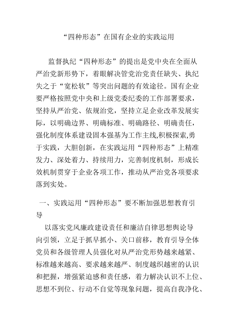 2024年“四种形态”在国有企业的实践运用_第1页