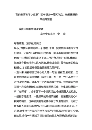 2024年“我的教育教学小故事”读书征文一等奖作品：做麦田里的幸福守望者
