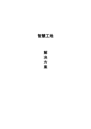 2024年“智慧工地”系统建设方案