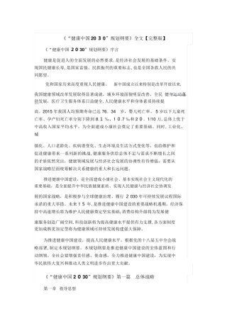 2024年《“健康中国2030年”规划纲要》全文