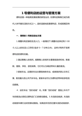 2024年1号便利店的运营和管理方案