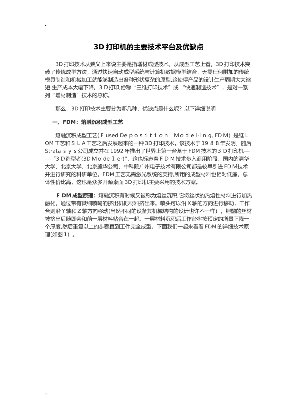 2024年3D打印机的主要技术平台及优缺点_第1页