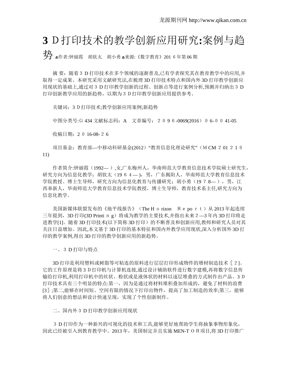 2024年3D打印技术的教学创新应用研究案例与趋势_第1页