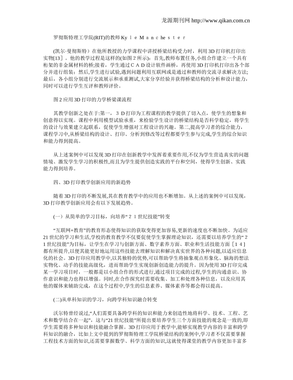 2024年3D打印技术的教学创新应用研究案例与趋势_第3页