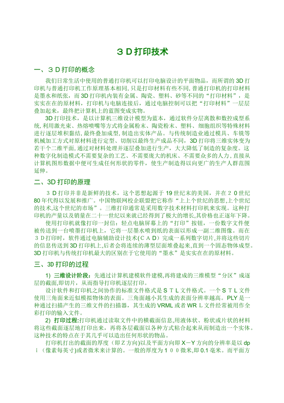 2024年3D打印技术的研究现状和前景详解_第1页